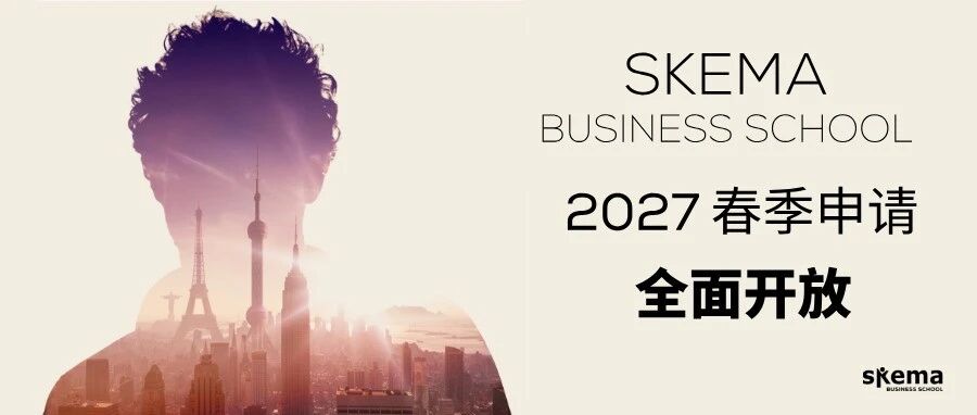 27 Spring｜SKEMA 27春季申请项目全面开放！