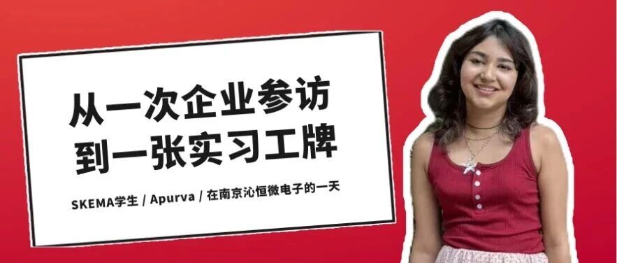 SKEMA学生的实习通关秘籍！从一次企业参访，到一张实习工牌