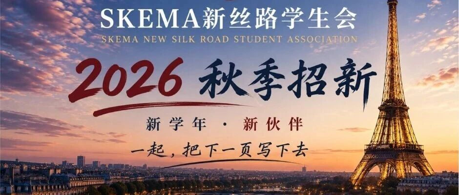 新学年，新伙伴｜SKEMA新丝路学生会招新啦！