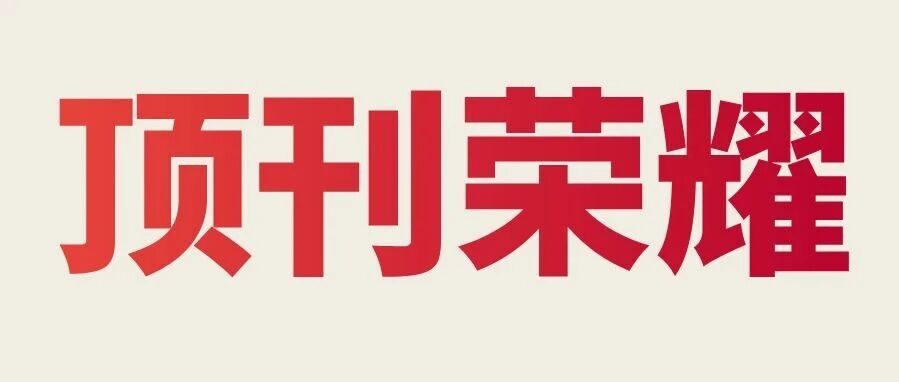 SKEMA教授又拿国际大奖！这位 “幕后英雄” 何以脱颖而出？