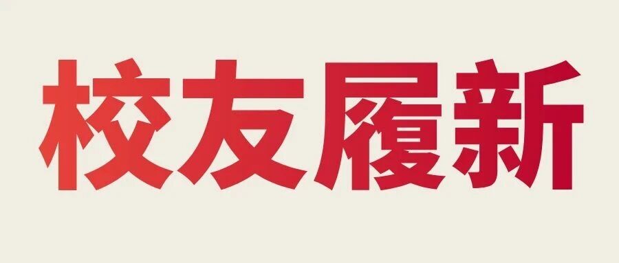 祝贺！SKEMA三位校友职场再进阶