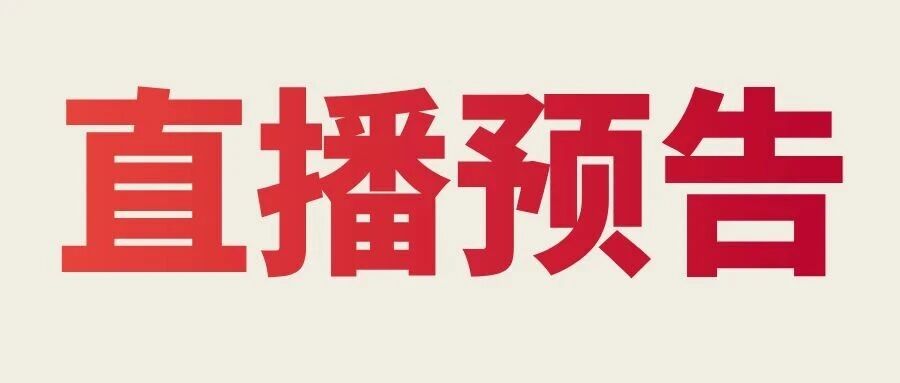 公益直播 | AI时代：大学生该如何学习才能立于不败？